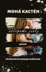 Повірити знову