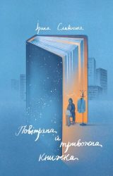 Повітряна й тривожна книжка