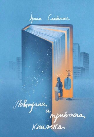 Повітряна й тривожна книжка