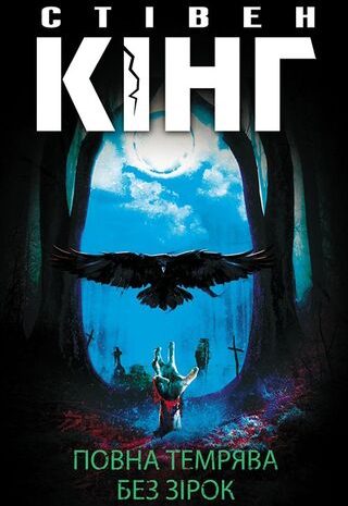 Повна темрява. Без зірок