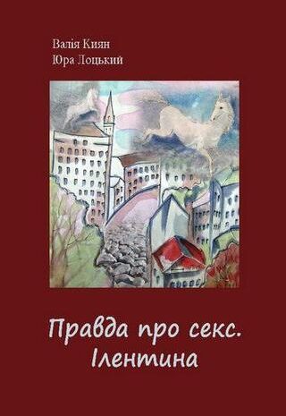 Правда про секс. Ілентина