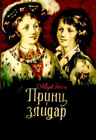 Принц і злидар