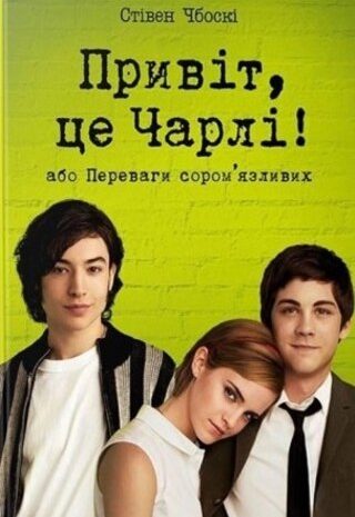 Привіт, це Чарлі! Або Переваги сором’язливих