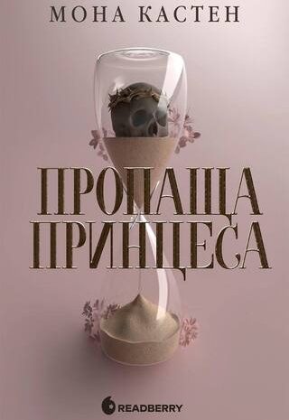 Пропаща принцеса