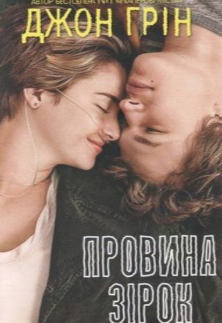 Провина зірок