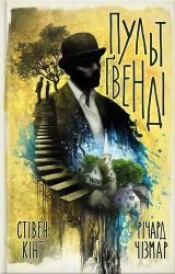 Пульт Ґвенді