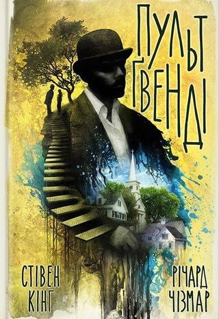 Пульт Ґвенді