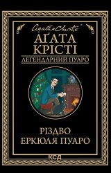 Різдво Еркюля Пуаро