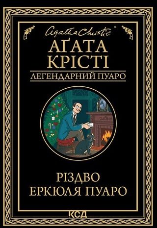 Різдво Еркюля Пуаро