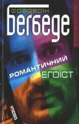 Романтичний егоїст