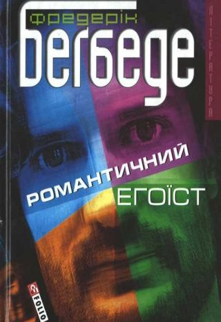 Романтичний егоїст