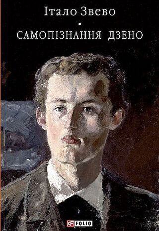 Самопізнання Дзено