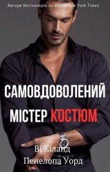 Самовдоволений Містер Костюм