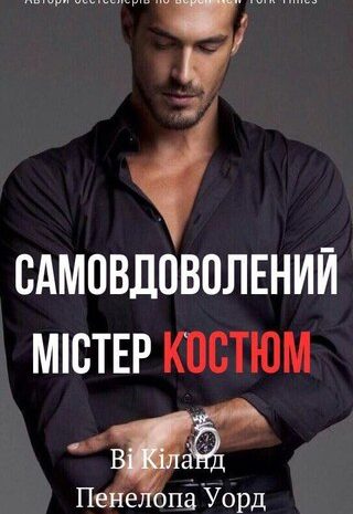 Самовдоволений Містер Костюм