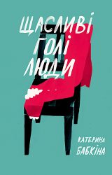 Щасливі голі люди