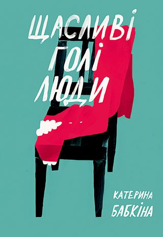 Щасливі голі люди