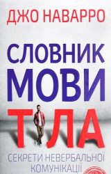 Словник мови тіла. Секрети невербальної комунікації