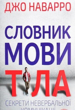 Словник мови тіла. Секрети невербальної комунікації