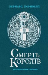 Смерть королів