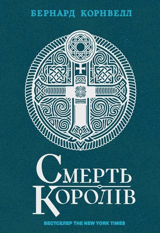 Смерть королів