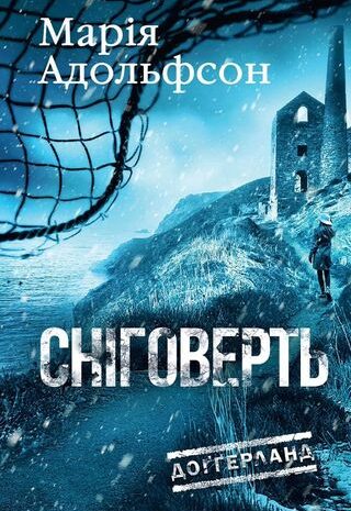 Сніговерть