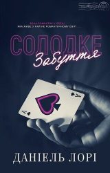 Солодке забуття