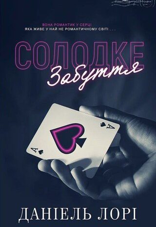 Солодке забуття