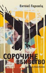 Сорочине вбивство