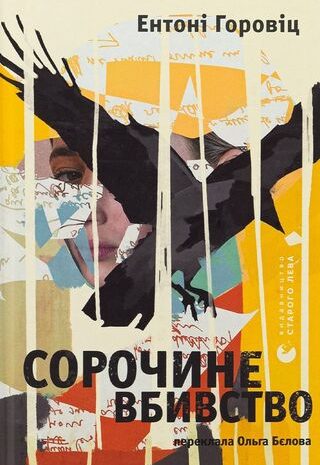 Сорочине вбивство