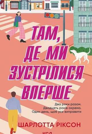 Там, де ми зустрілися вперше