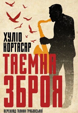 Таємна зброя