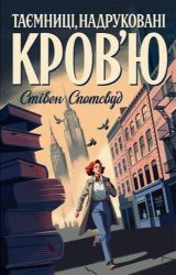 Таємниці, надруковані кров’ю