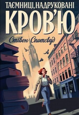 Таємниці, надруковані кров’ю