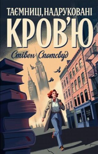 Таємниці, надруковані кров’ю