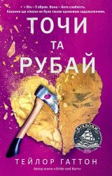 Точи та Рубай