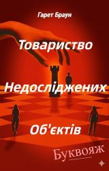 Товариство Недосліджених Об'єктів