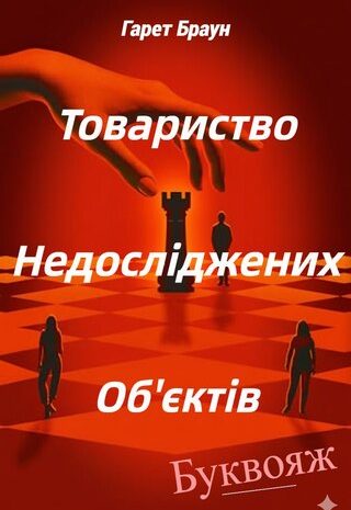 Товариство Недосліджених Об’єктів