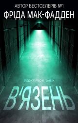 Вʼязень Вʼязень