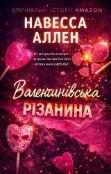 Валентинівська різанина