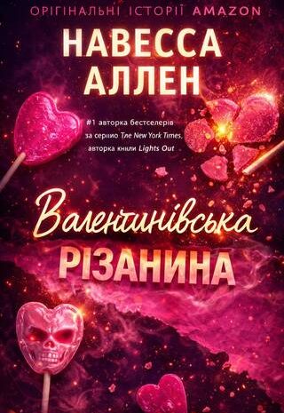 Валентинівська різанина