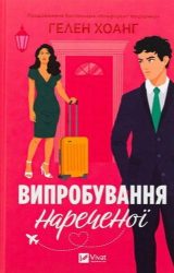 Випробування нареченої