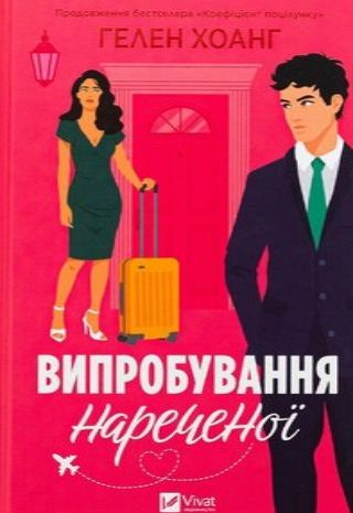 Випробування нареченої