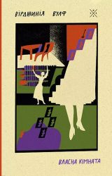 Власна кімната