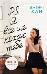 Я все ще кохаю тебе