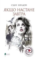 Якщо настане завтра