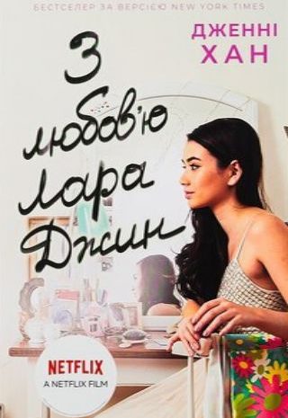 З любов’ю Лара Джин