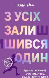 З усіх залишився один
