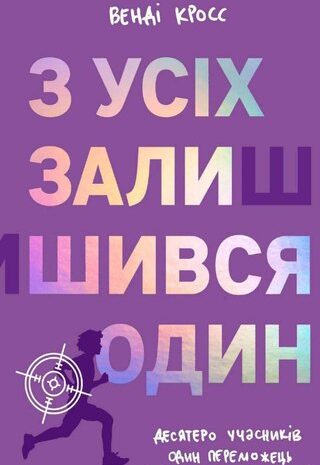 З усіх залишився один