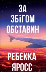 За збігом обставин