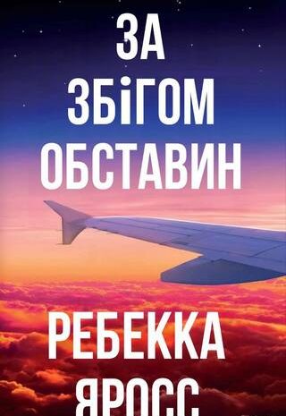 За збігом обставин